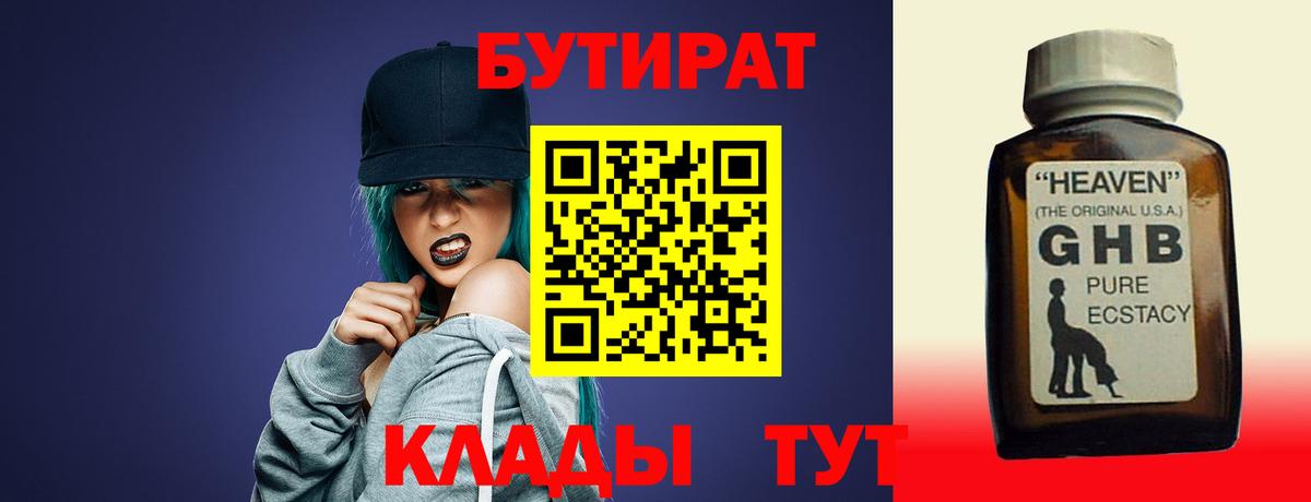 БУТИРАТ Butirat Энгельс