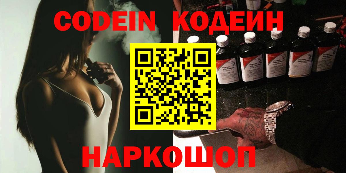 Codein напиток Lean (лин)  Вход с VPN  Энгельс 